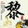 我和僵尸有个约会3
