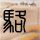 学警狙击
