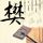 龙的传人